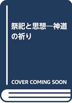 祭祀と思想　神道の祈り　谷省吾　国書刊行会　函　ニ刷　書き込み無し使用感無し美品 Amazon.co.jp: 祭祀と思想―神道の祈り : 谷省吾: 本