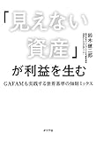 「見えない資産」が利益を生む　ＧＡＦＡＭも実践する世界基準の知財ミックス