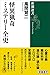 怪異猟奇ミステリー全史（新潮選書）