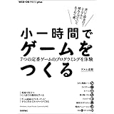 小一時間でゲームをつくる──7つの定番ゲームのプログラミングを体験 WEB+DB PRESS plus