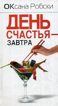 Hardcover Robsky day happiness tomorrow Robski Den schastya zavtra [Russian] Book