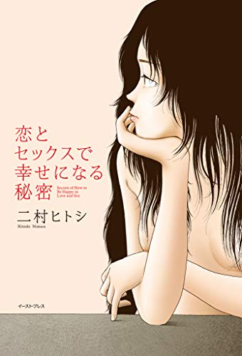キンドル 無料電子書籍 恋とセックスで幸せになる秘密 バイ