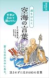 道をひらく 空海の言葉 (明日の道しるべシリーズ)
