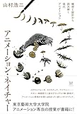 アニメーション・ネイチャー 構想と設計から読み解く現代アニメーション