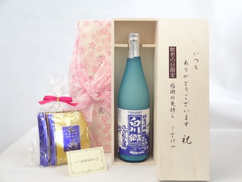 じいじの敬老の日 ギフトセット 日本酒セット いつもありがとうございます感謝の気持ち木箱セット 挽き立て珈琲(ドリップパック5パック)(三輪酒造 白川郷 純