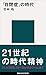 「自閉症」の時代 「自閉症」の時代