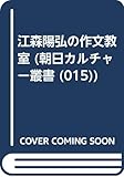江森陽弘の作文教室 (朝日カルチャー叢書 15)