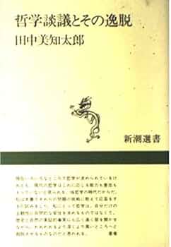哲学の社会的機能 (1974年) 哲学の社会的機能 | マックス ホルクハイマー, 久野 収 |本