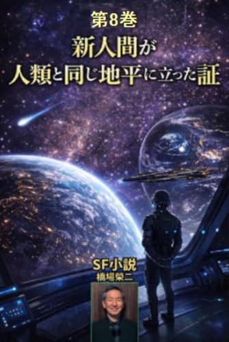 第8巻 新人間が人類と同じ地平に立った証: 人類37兆人が一つの意識になるとき宇宙文明は完成する