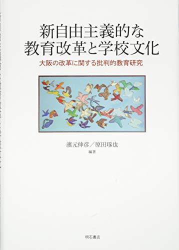 新自由主義的な教育改革と学校文化――大阪の改革に関する批判的教育研究