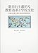 濱元 伸彦, 原田 琢也, 前馬 優策, 中村 瑛仁, 濱元 伸彦, 原田 琢也: 新自由主義的な教育改革と学校文化――大阪の改革に関する批判的教育研究