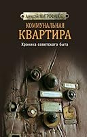Kommunalnaya kvartira. Khronika sovetskogo byta 5235045858 Book Cover