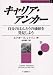 キャリア・アンカー: 自分のほんとうの価値を発見しよう (Career Anchors and Career Survival)