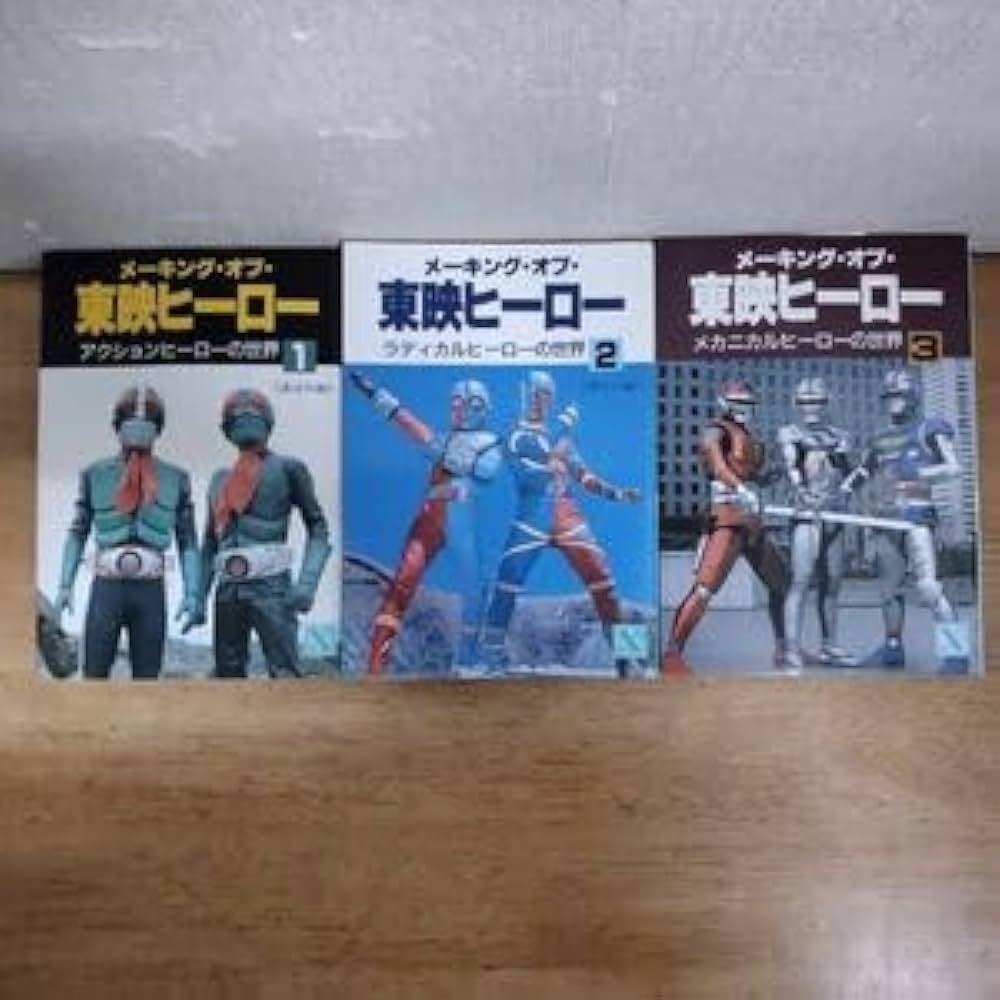 メイキングオブ東映ヒーロー　1～3 Amazon.co.jp: メイキング・オブ・東映ヒーロー 全3巻 講談社