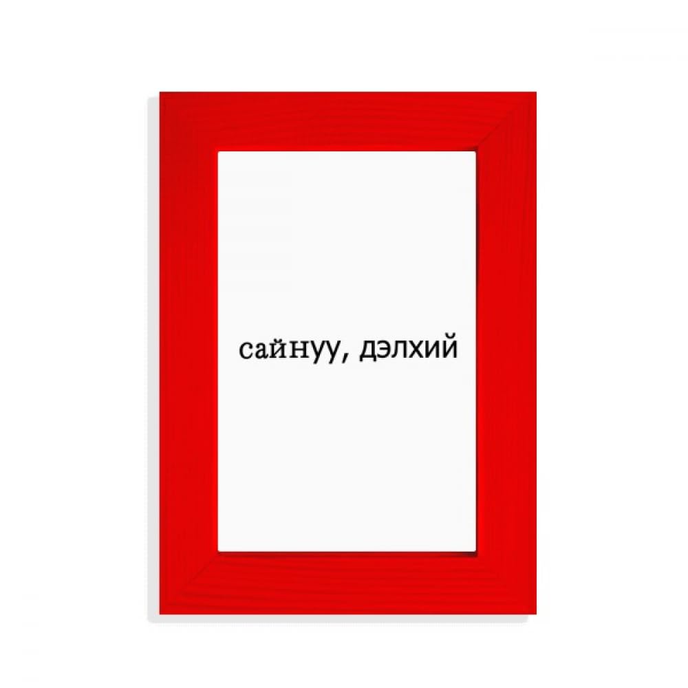 Cadre photo Mongol Art déco Rouge Hello World en bois laqué de qualité
