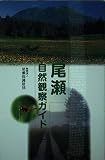尾瀬自然観察ガイド