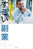 人知れず月収１００万円を達成する　すごい副業