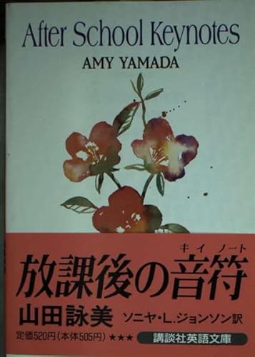 放課後の音符 (講談社英語文庫 90)