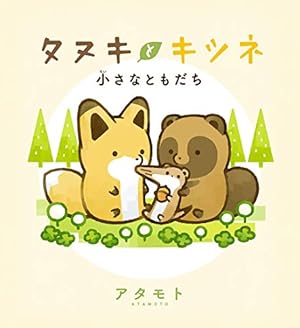 【即購入禁止】タヌキとキツネ 1〜9巻／アタモト シリーズ累計70万部突破！ 「タヌキとキツネ」最新刊がいよいよ