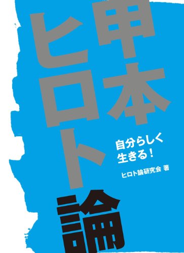 スマホ 無料電子書籍 甲本ヒロト論 バイ