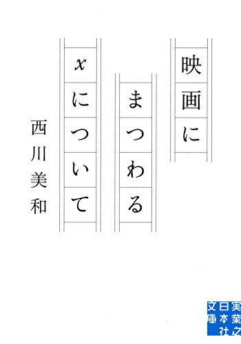 無料電子書籍 pdf 映画にまつわるXについて (実業之日本社文庫) バイ