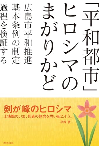 「平和都市」ヒロシマのまがりかど 広島市平和推進基本条例の制定過程を検証する