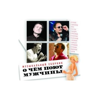 Various Artists. O chyom poyut muzhchiny