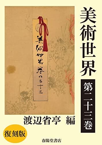 美術世界 第二十三巻 【復刻版】