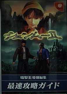 シェンムーII 最速攻略ガイド (電撃攻略王)