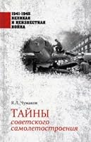 Tainy sovetskogo samoletostroeniia 5448427502 Book Cover