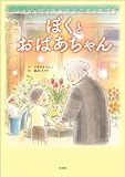 ぼくとおばあちゃん