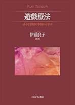 Amazon.co.jp: 遊戯療法