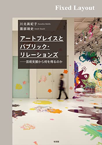 アートプレイスとパブリック・リレーションズ