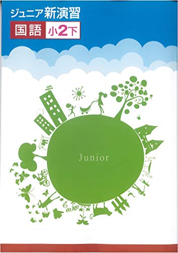 ジュニア新演習　国語　小2下(2020年改訂版)のサムネイル