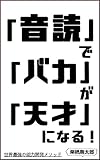 「音読」で「バカ」が「天才」になる！: 世界最強の能力開発メソッド (栗栖書房)【Kindle】