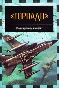 Hardcover Tornado - mnogotselevoj samolet (Znamenitye samolety) Book