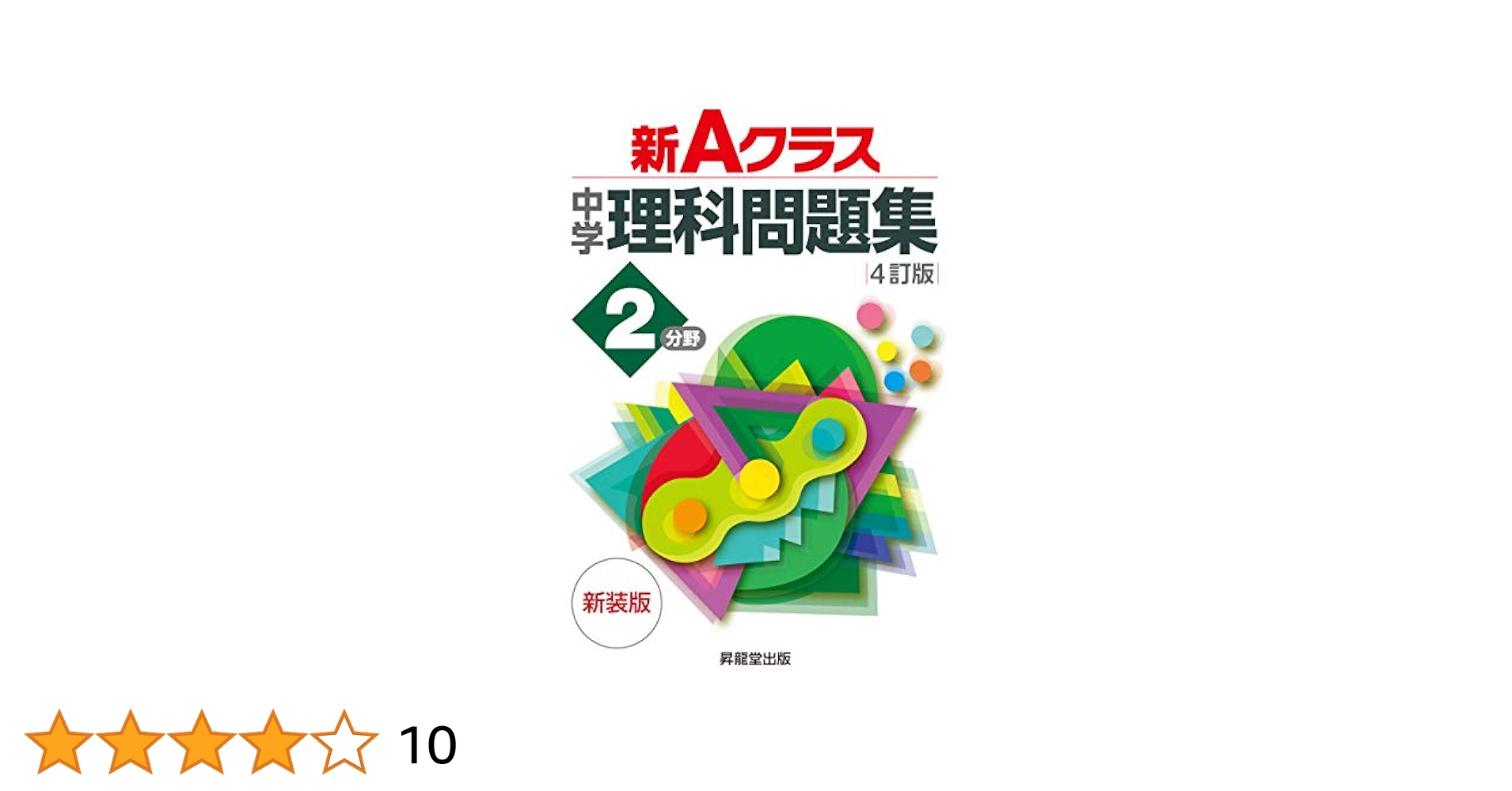 新Aクラス中学理科問題集2分野(4訂版) 新装版 (新Aクラス