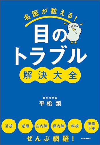 名医が教える！目のトラブル解決大全　近視・老眼・白内障・緑内障・斜視・眼瞼下垂 ぜんぶ網羅！