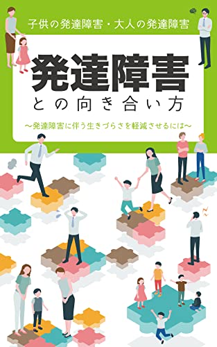 発達障害との向き合い方 子供の発達障害 大人の発達障害 発達障害に伴う生きづらさを軽減させるには 自閉スペクトラム症 注意欠如 多動性障害 学習障害 Asd Adhd Ld 自閉症 東根 克彦 Kindle本 Kindleストア Amazon
