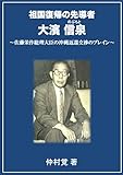 沖縄県祖国復帰の先導者 大濱信泉 : 佐藤栄作総理大臣の沖縄返還交渉のブレイン