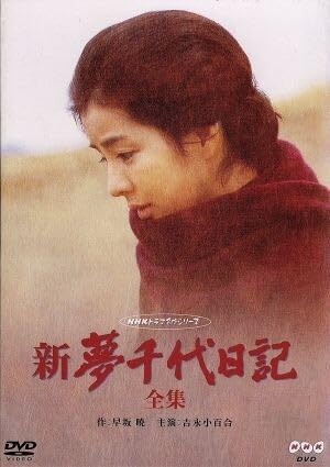 新品未開封❗️　新・夢千代日記 全集〈3枚組〉吉永小百合　松田優作 新・夢千代日記 全3枚｜ドラマ｜DVD