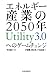 エネルギー産業の2050年　Utility3.0へのゲームチェンジ (日本経済新聞出版)