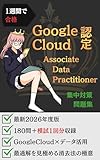 1週間で合格：Google Cloud認定 Associate Data Practitioner 集中対策問題集: 厳選240問で「Google Cloud×データ活用の定石」を掴む
