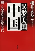 異形の大国 中国―彼らに心を許してはならない 4104253081 Book Cover