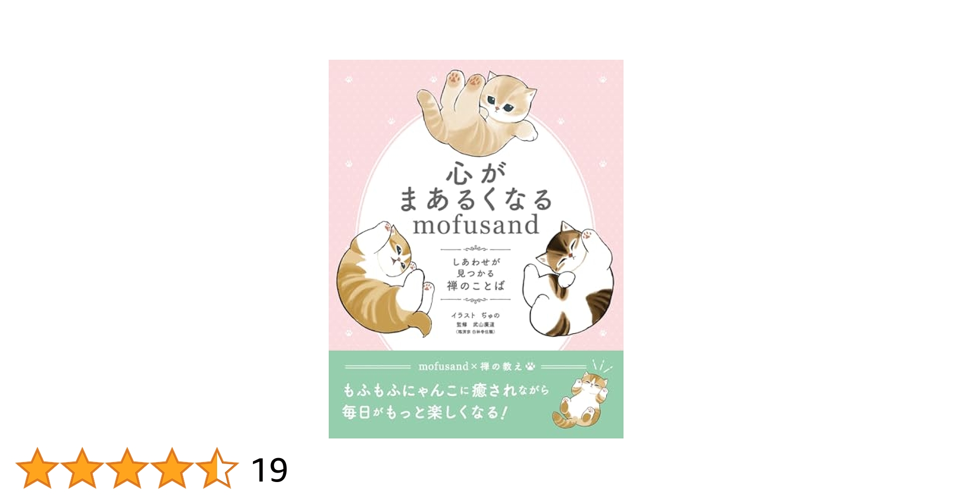 心がまあるくなるmofusand : しあわせが見つかる禅のことば 心がまあるくなるmofusand しあわせが見つかる禅のことば