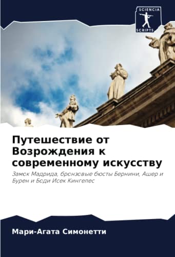 Путешествие от Возрождения к современному искусству: Замок Мадрида, бронзовые бюсты Бернини, Ашер и Бурен и Боди Исек Кингелес (Russian Edition)