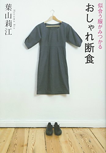 無料電子書籍 アプリ 似合う服がみつかる「おしゃれ断食」 バイ
