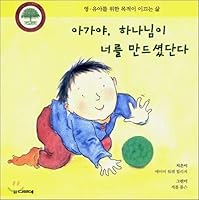 Sweetheart, God made you. (Korean Edition) 8938811670 Book Cover