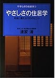 やさしさの住居学: 老後に備える100のヒント (やすらぎの住居学 2)