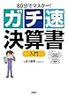 セール中のKindle本18：80分でマスター！ ガチ速決算書入門 (扶桑社ＢＯＯＫＳ)